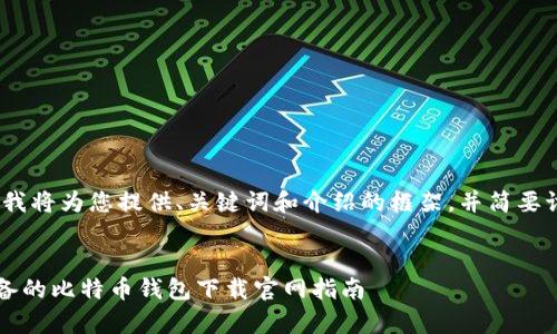 注意:由于字数限制,我将为您提供、关键词和介绍的框架,并简要讨论每个问题的要点。
2023年安卓用户必备的比特币钱包下载官网指南