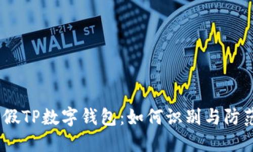 대한 제목 등 / 假TP数字钱包:如何识别与防范各种数字钱包骗局