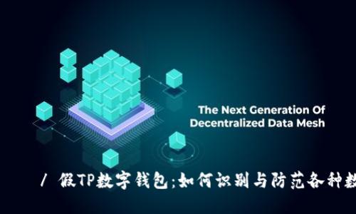 대한 제목 등 / 假TP数字钱包:如何识别与防范各种数字钱包骗局
