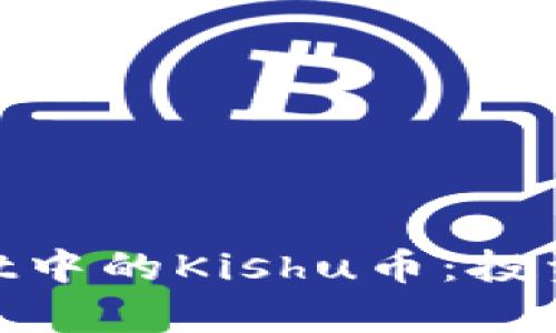 深入解析TPWallet中的Kishu币:投资、操作与未来展望