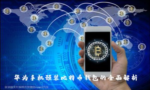 华为手机预装比特币钱包的全面解析