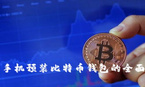 华为手机预装比特币钱包的全面解析
