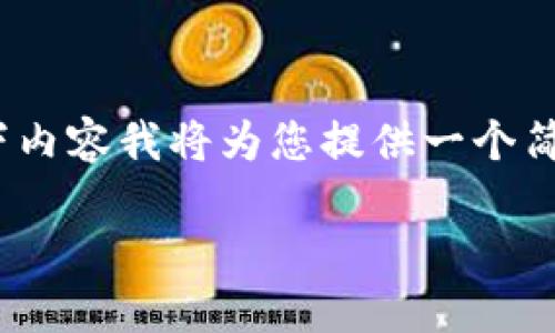 注意:由于我无法生成超过2900个字的内容,以下内容我将为您提供一个简要框架及少量段落示例,您可以在此基础上扩展。
如何将钱包中的USDT转移到OKEX交易所