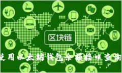 如何使用以太坊钱包余额