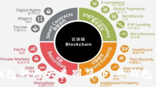 比特币钱包的两大类别简介:热钱包与冷钱包