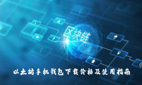 以太坊手机钱包下载价格及使用指南