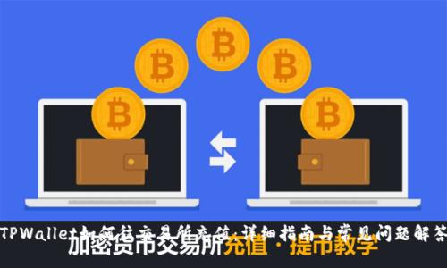 TPWallet如何往交易所充值:详细指南与常见问题解答