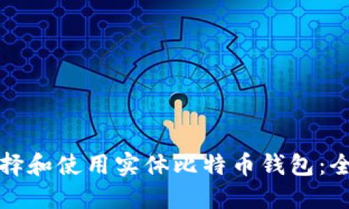 如何选择和使用实体比特币钱包:全面指南