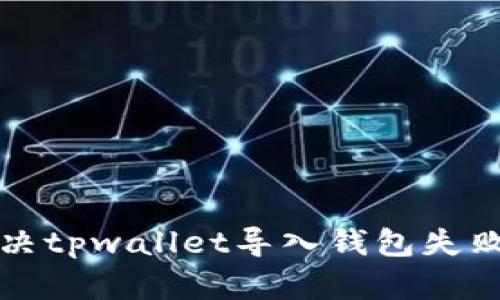 如何解决tpwallet导入钱包失败的问题