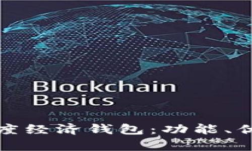 全面解析Tp普度经济钱包:功能、优势与未来发展