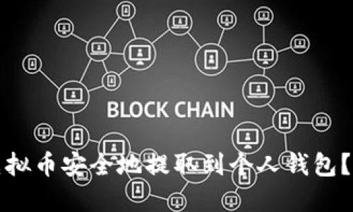如何将虚拟币安全地提取到个人钱包?详尽指南