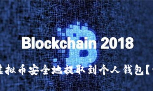 如何将虚拟币安全地提取到个人钱包?详尽指南