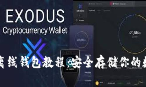 比特币离线钱包教程:安全存储你的数字资产