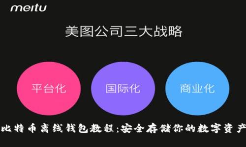 比特币离线钱包教程:安全存储你的数字资产