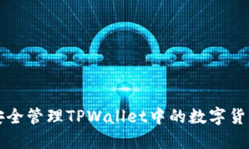 如何安全管理TPWallet中的数字货币资产