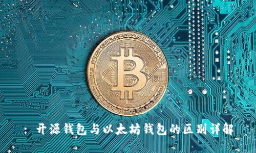 : 开源钱包与以太坊钱包的区别详解