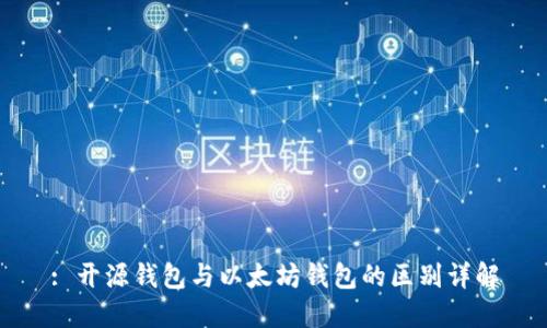 : 开源钱包与以太坊钱包的区别详解