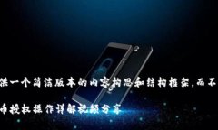 由于字数限制，我将提供