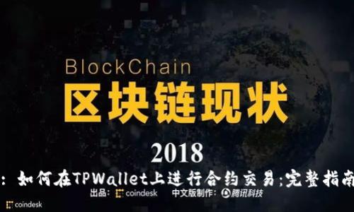 : 如何在TPWallet上进行合约交易:完整指南