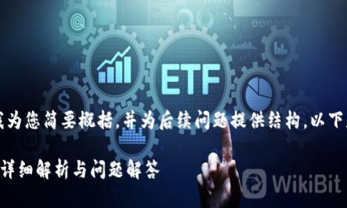 由于内容较长，请允许我为您简要概括，并为后续问题提供结构。以下是一个示例的内容框架。

比特币钱包解锁密码的详细解析与问题解答