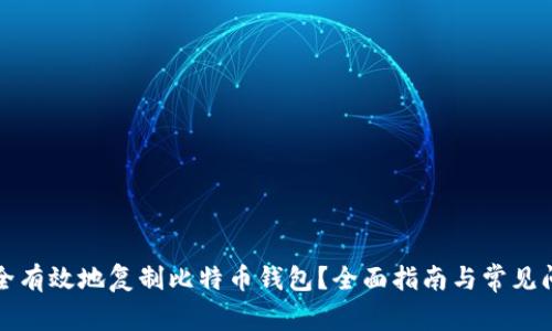 如何安全有效地复制比特币钱包?全面指南与常见问题解答