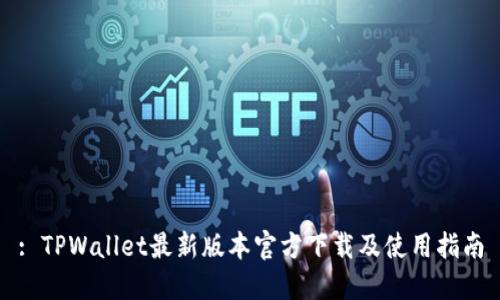 : TPWallet最新版本官方下载及使用指南