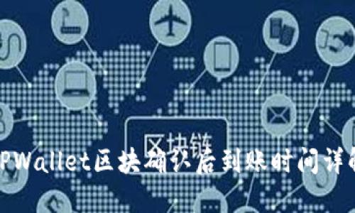 TPWallet区块确认后到账时间详解