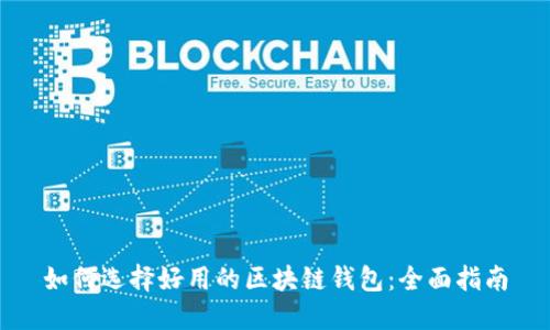 如何选择好用的区块链钱包:全面指南