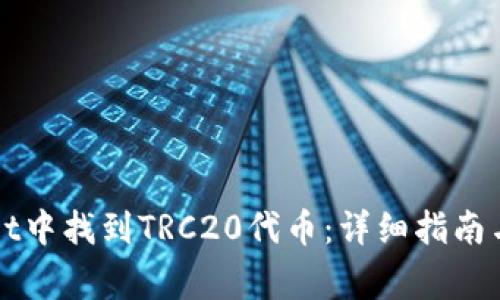 如何在TPWallet中找到TRC20代币:详细指南与常见问题解答