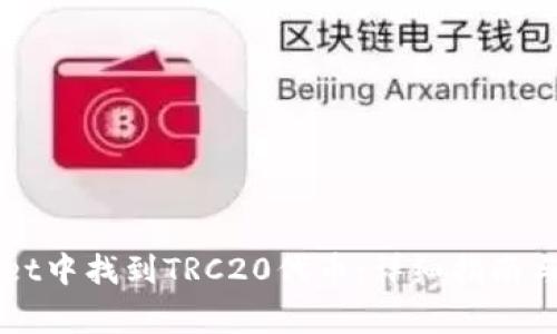 如何在TPWallet中找到TRC20代币:详细指南与常见问题解答