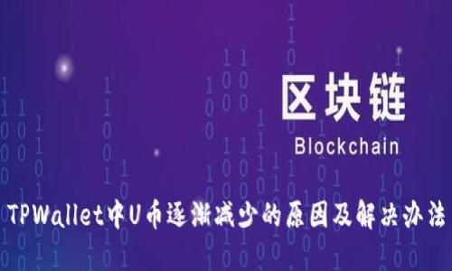 TPWallet中U币逐渐减少的原因及解决办法