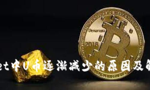 TPWallet中U币逐渐减少的原因及解决办法