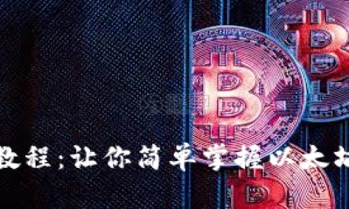 以太坊钱包交易教程:让你简单掌握以太坊交易的每个步骤