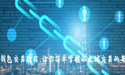 以太坊钱包交易教程:让你简单掌握以太坊交易的每个步骤
