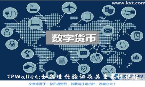 TPWallet:如何进行验证及其重要性详解