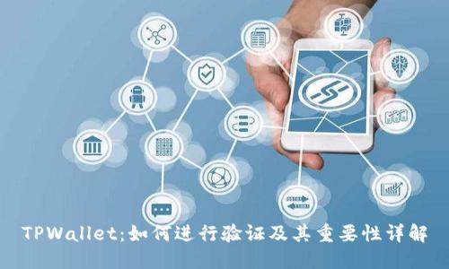 TPWallet:如何进行验证及其重要性详解