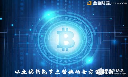 以太坊钱包节点替换的全方位指南