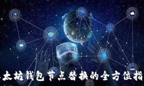 以太坊钱包节点替换的全方位指南