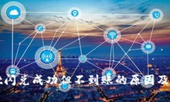 TPWallet闪兑成功但不到账的
