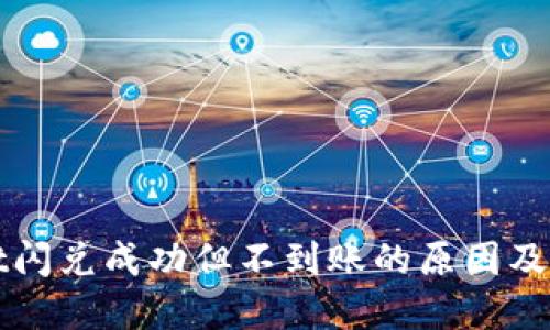 TPWallet闪兑成功但不到账的原因及解决方案