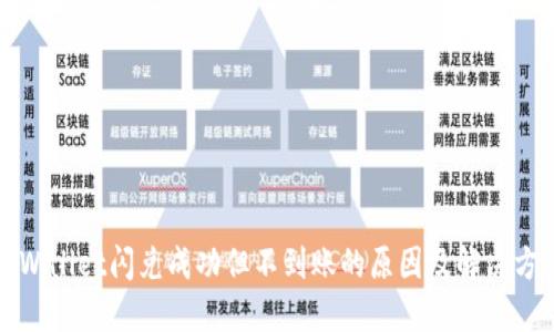 TPWallet闪兑成功但不到账的原因及解决方案
