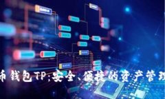 数字货币钱包TP：安全、便