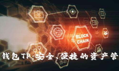 数字货币钱包TP:安全、便捷的资产管理新选择