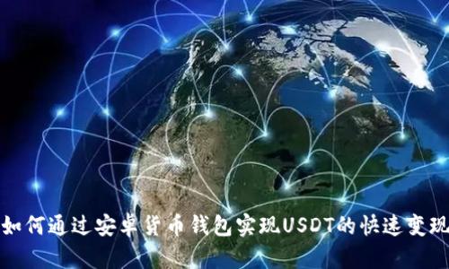 如何通过安卓货币钱包实现USDT的快速变现?