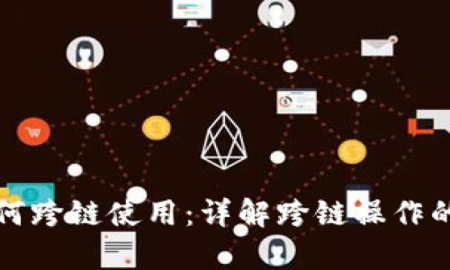 tpwallet如何跨链使用:详解跨链操作的步骤与技巧