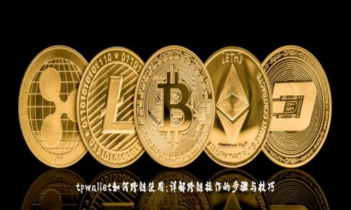 tpwallet如何跨链使用:详解跨链操作的步骤与技巧