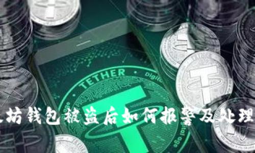 以太坊钱包被盗后如何报警及处理指南
