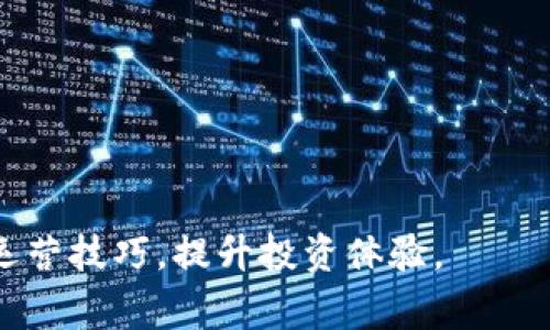   如何使用TPWallet购买Baby Token：详细指南和常见问题解答 / 

 guanjianci TPWallet, Baby Token, 如何购买, 数字货币, 加密货币 /guanjianci 

随着加密货币行业的不断发展，越来越多的用户开始关注并投资于各种数字资产。其中，Baby Token因其独特的特性和投资潜力，吸引了众多投资者的注意。而TPWallet作为一款用户友好的数字钱包，支持多个链的资产管理，成为购买Baby Token的理想选择之一。本文将详细介绍如何使用TPWallet购买Baby Token，并解答在购买过程中可能遇到的一些常见问题。

什么是TPWallet？
TPWallet是一款安全、便捷的数字货币钱包，支持多种加密资产的存储和交易。用户可以使用TPWallet管理ERC20、BEP20等多种类型的代币，同时提供了良好的用户体验和安全性。TPWallet不仅支持常见的加密货币交易，还允许用户参与去中心化金融（DeFi）和非同质化代币（NFT）的操作。

TPWallet的界面简单易懂，即使是新手用户也能快速上手。该钱包支持多国语言，用户可以通过手机应用或者网页端进行操作。此外，TPWallet不断更新升级，引入了新功能，以顺应不断变化的加密市场。

Baby Token是什么？
Baby Token是一种基于以太坊链的去中心化数字货币，因其社区驱动和项目特点而渐渐受到投资者的关注。Baby Token的特点包括：流动性池、反向奖赏机制及强大的社区支持。持币者可以通过持有Baby Token获得奖励，同时频繁的交易活动能够推动其价格的增长。

Baby Token的项目团队致力于建立一个可持续发展的生态圈，促进用户之间的交流与合作。他们还通过社交媒体、社区活动等方式加强与用户的互动，构建良好的用户信任。

如何在TPWallet上购买Baby Token
在TPWallet上购买Baby Token的步骤相对简单，以下是详细的操作指南：

h4步骤1：下载并安装TPWallet/h4
首先，你需要在手机应用商店（如App Store或Google Play）中下载并安装TPWallet。安装完成后，打开应用，创建一个新钱包或导入已有钱包。请务必保存好助记词和私钥，这对于确保您的资产安全至关重要。

h4步骤2：充值您的钱包/h4
在购买Baby Token之前，您需要向TPWallet中充值。可以通过以下方式进行充值：
ul
    li通过其它数字货币转账至TPWallet/li
    li使用信用卡或借记卡购买数字货币，再转入TPWallet/li
/ul

充值成功后，您就可以在钱包中查看到相应的余额了。

h4步骤3：访问去中心化交易所（DEX）/h4
TPWallet集成了多个去中心化交易所，常用的包括Uniswap和PancakeSwap。您可以选择在其中之一进行Baby Token的购买。在TPWallet中找到“去中心化交易所”的选项，选择您想要使用的DEX。

h4步骤4：选择交易对/h4
一旦您进入了DEX界面，选择您想要交易的令牌。通常您需要选择以ETH（若在以太坊上购买）或BNB（若在币安智能链上购买）进行交易。接下来，找到Baby Token并确认它是正确的代币。

h4步骤5：输入交易数量/h4
在交易界面，您需要输入想要购买的Baby Token的数量，系统会根据当前市场价格为您计算出需要支付的金额。确保您有足够的余额支付该交易的费用。

h4步骤6：确认交易/h4
在确认交易之前，仔细检查您选择的代币、数量以及交易费用。确认无误后，点击“确认”进行交易。交易成功后，Baby Token会自动转入您的TPWallet账户中。

常见问题解答

问题1：TPWallet安全吗？
TPWallet的安全性是许多用户关注的重点。首先，TPWallet采用了多种安全防护措施，包括加密私钥存储、PIN码保护等。此外，由于TPWallet是去中心化钱包，用户的资产始终保留在自己的控制之下，而不是存放在中心化交易所。这减少了口碑不佳的中心化平台出现安全漏洞时带来的风险。

当然，为了确保TPWallet的安全性，用户也应当遵循一些简单的安全原则，例如：
ul
    li定期更新应用程序，确保使用最新版本，获取安全修复。/li
    li妥善保存助记词和私钥，切勿与他人分享。/li
    li谨慎对待各种钓鱼网站和虚假链接，确保访问正规渠道。/li
/ul

问题2：在TPWallet购买Baby Token需要多少手续费？
购买Baby Token时，手续费主要包括交易费和网络费。交易费是由去中心化交易所收取的，通常是以交易金额的一定比例计收。这一比例会根据交易所的不同而有所区别。网络费则是以太坊或币安智能链等区块链网络收取的费用，其高低会受到网络繁忙程度的影响。

用户在进行交易之前，建议查看当前的网络费用，并合理设置交易的成功价。TPWallet通常会给出一个当前的网络费用估算，以帮助用户计算交易总成本。为了确保交易顺利进行，用户还可以选择在网络平稳时进行交易，从而减少手续费。

问题3：如何处理Baby Token购买失败的情况？
在进行数字资产交易时，可能会出现购买失败的状况。这种情况通常由以下原因引起：
ul
    li余额不足：确认您在TPWallet中存有足够的资金进行交易。/li
    li网络繁忙：网络拥堵时，交易可能会失败。这时可适当调整交易费用。/li
    li令牌错误：确保您选择的令牌是正确的Baby Token。/li
/ul

如果交易失败，TPWallet通常会自动进行退款，用户可以在余额中查看资金是否已经返回。如果问题依然存在，可以通过联系TPWallet客服进行咨询和解决。

问题4：如何管理和存储我的Baby Token？
在TPWallet购买Baby Token后，用户需要对其进行有效管理和存储。以下是一些建议：
ul
    li定期检查余额：确保您对钱包中的资产进行定期检查，以便发现任何异常。/li
    li使用二步验证：若TPWallet支持二步验证，建议启用以增强安全性。/li
    li参与社区活动：留意Baby Token项目的动态，参与社区活动能够帮助您了解市场情况。/li
/ul

通过合理管理Baby Token，用户可以最大化投资收益，实现资产的保值增值。

问题5：在TPWallet中出售Baby Token的步骤是什么？
如果用户希望在TPWallet中出售Baby Token，操作步骤相对简单：

h4步骤1：进入去中心化交易所（DEX）/h4
与购买Baby Token相似，用户需要在TPWallet中选择对应的去中心化交易所。

h4步骤2：选择出售交易对/h4
在交易界面中，选择您想要销售的Baby Token以及希望换回的其他代币（如ETH或BNB）。

h4步骤3：输入出售数量/h4
输入您想要出售的Baby Token数量，系统将自动计算出您将获得的对应金额。

h4步骤4：确认交易/h4
检查所有的交易细节，确保无误后点击确认进行交易。交易完成后，收益将会显示在您的TPWallet中。

总之，使用TPWallet购买Baby Token的过程相对简单，随着对加密市场的深入理解，用户能快速实现资产增值。同时，通过对各类常见问题的解答，帮助用户更好地掌握运营技巧，提升投资体验。