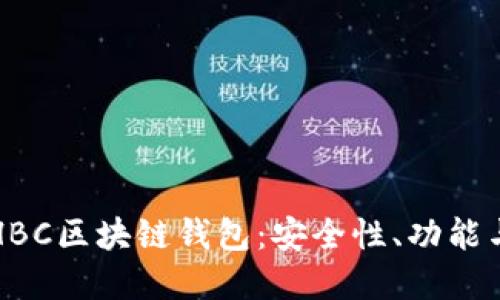 全面了解HBC区块链钱包:安全性、功能与使用指南