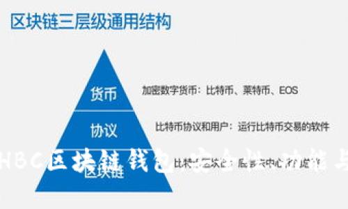 全面了解HBC区块链钱包:安全性、功能与使用指南